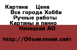 Картина  › Цена ­ 3 500 - Все города Хобби. Ручные работы » Картины и панно   . Ненецкий АО